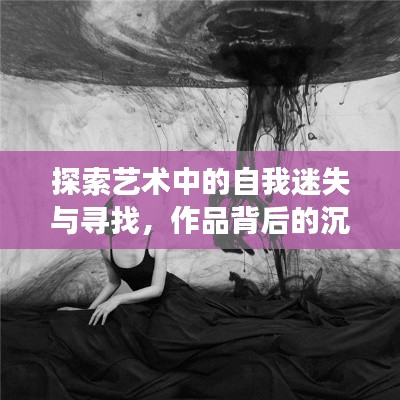 探索藝術(shù)中的自我迷失與尋找，作品背后的沉淪之旅