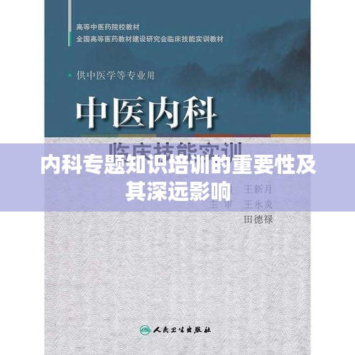 內(nèi)科專題知識培訓(xùn)的重要性及其深遠(yuǎn)影響