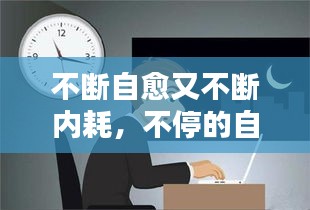 不斷自愈又不斷內耗，不停的自愈 