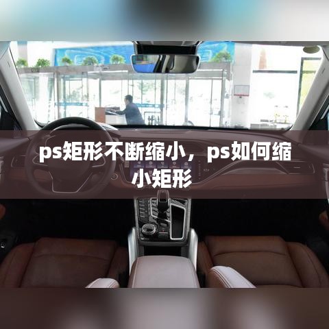 ps矩形不斷縮小，ps如何縮小矩形 