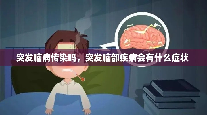 突發(fā)腦病傳染嗎，突發(fā)腦部疾病會有什么癥狀 