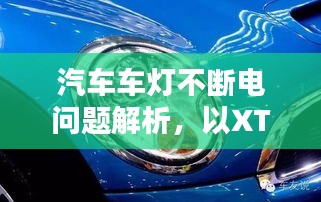 汽車車燈不斷電問題解析，以XTS為例深入探討