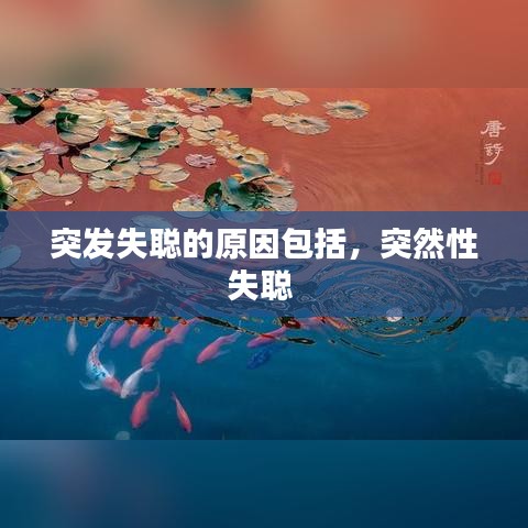 突發(fā)失聰?shù)脑虬?，突然性失?