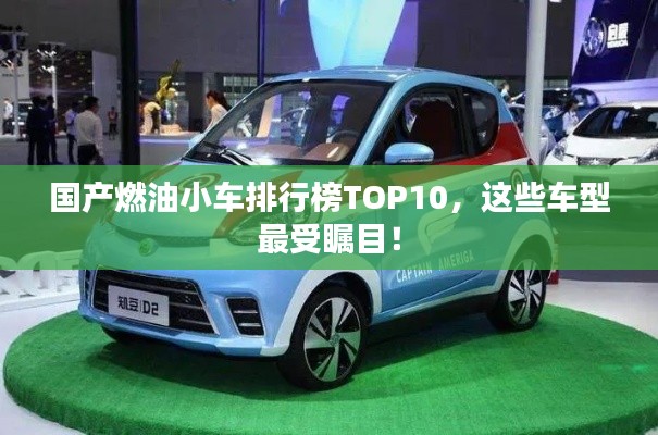 國產(chǎn)燃油小車排行榜TOP10，這些車型最受矚目！