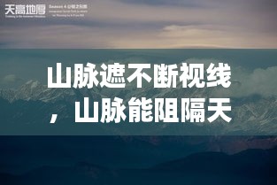 山脈遮不斷視線，山脈能阻隔天高地遠(yuǎn),卻阻隔不住深深的思念 