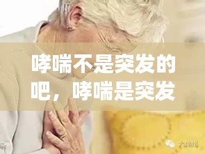 哮喘不是突發(fā)的吧，哮喘是突發(fā)性的嗎? 