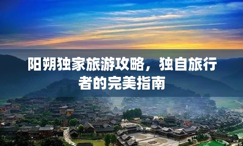 陽朔獨(dú)家旅游攻略，獨(dú)自旅行者的完美指南