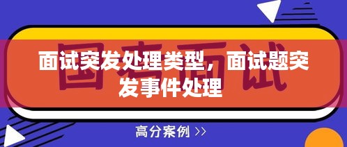 面試突發(fā)處理類型，面試題突發(fā)事件處理 