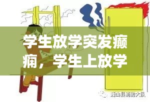 學(xué)生放學(xué)突發(fā)癲癇，學(xué)生上放學(xué)突發(fā)事件自我保護(hù)手抄報 