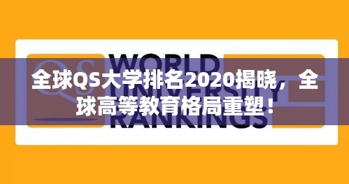 全球QS大學(xué)排名2020揭曉，全球高等教育格局重塑！