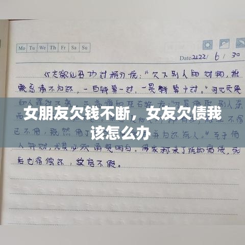 女朋友欠錢不斷，女友欠債我該怎么辦 