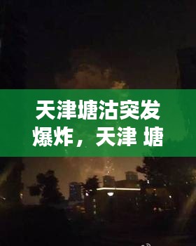 天津塘沽突發(fā)爆炸，天津 塘沽爆炸 