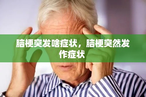 腦梗突發(fā)啥癥狀，腦梗突然發(fā)作癥狀 