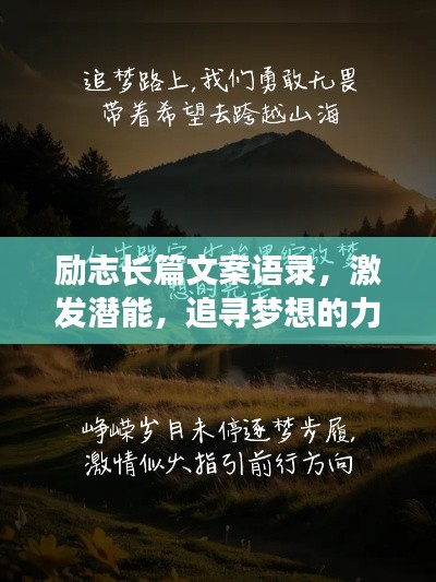 勵志長篇文案語錄，激發(fā)潛能，追尋夢想的力量