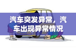 汽車突發(fā)異常，汽車出現(xiàn)異常情況的原因通常有 