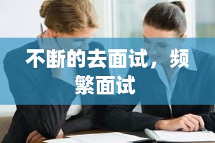 不斷的去面試，頻繁面試 