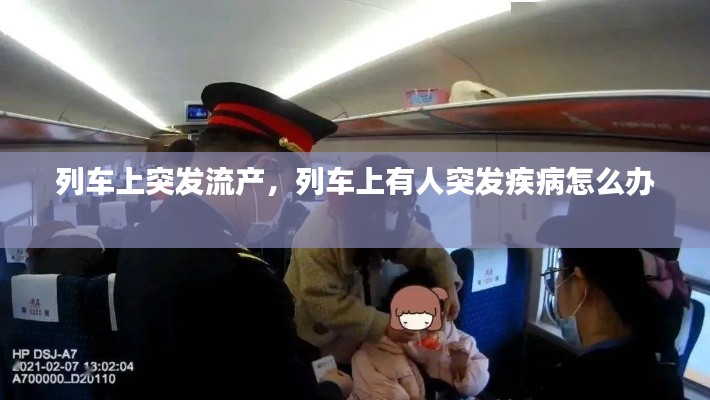 列車上突發(fā)流產(chǎn)，列車上有人突發(fā)疾病怎么辦 