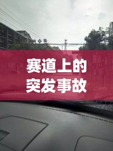 賽道上的突發(fā)事故，賽道發(fā)生事故保險(xiǎn)賠么 