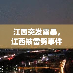 江西突發(fā)雷暴，江西被雷劈事件 