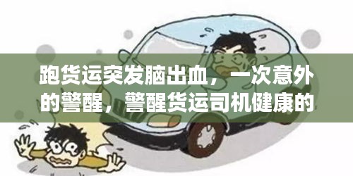 跑貨運(yùn)突發(fā)腦出血，一次意外的警醒，警醒貨運(yùn)司機(jī)健康的重要性