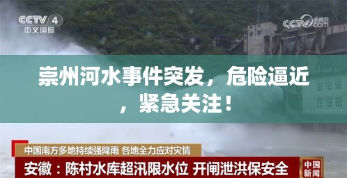 崇州河水事件突發(fā)，危險逼近，緊急關注！