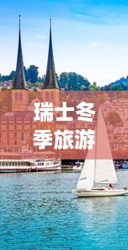 瑞士冬季旅游攻略，酒店指南與極致體驗