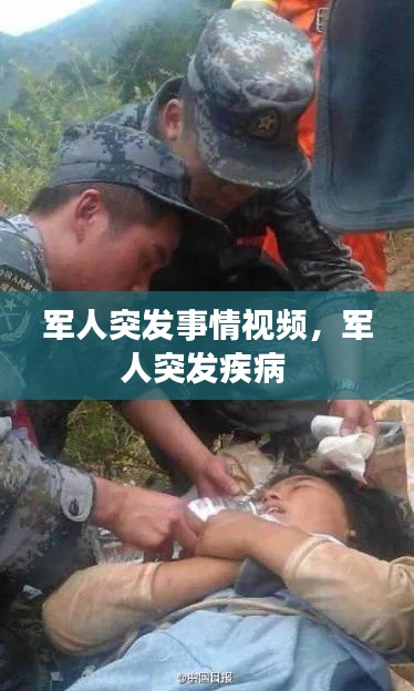 軍人突發(fā)事情視頻，軍人突發(fā)疾病 