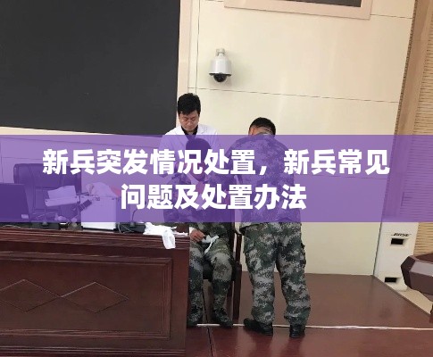 新兵突發(fā)情況處置，新兵常見(jiàn)問(wèn)題及處置辦法 