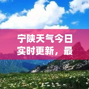 寧陜天氣今日實(shí)時(shí)更新，最新氣象信息匯總