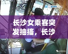 長沙女乘客突發(fā)抽搐，長沙出租車女乘客 