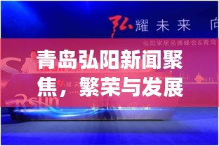 青島弘陽(yáng)新聞聚焦，繁榮與發(fā)展共鑒的篇章