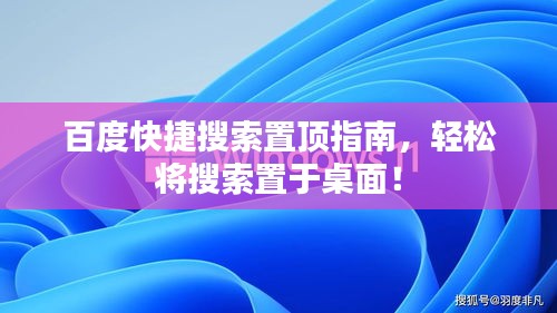 百度快捷搜索置頂指南，輕松將搜索置于桌面！