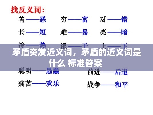 矛盾突發(fā)近義詞，矛盾的近義詞是什么 標準答案 