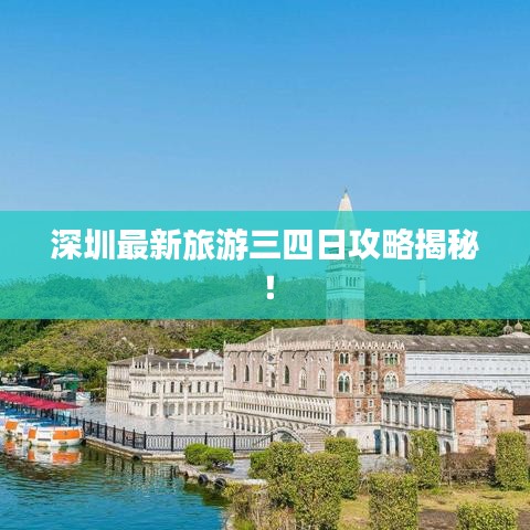 深圳最新旅游三四日攻略揭秘！