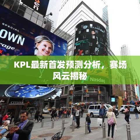 KPL最新首發(fā)預(yù)測分析，賽場風云揭秘