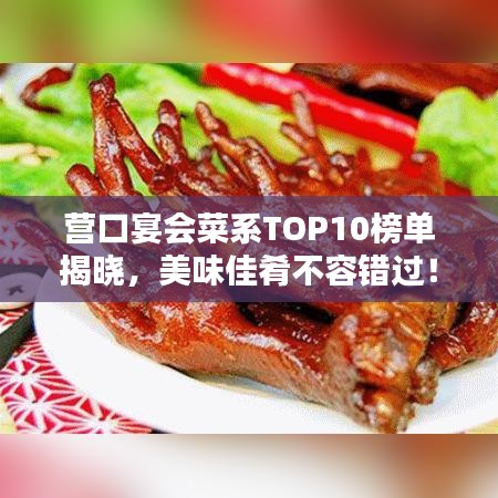 營(yíng)口宴會(huì)菜系TOP10榜單揭曉，美味佳肴不容錯(cuò)過！