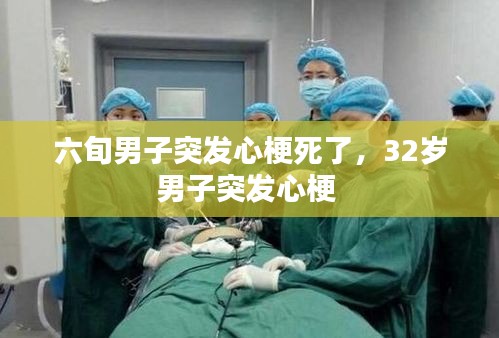 六旬男子突發(fā)心梗死了，32歲男子突發(fā)心梗 