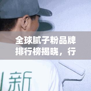 全球膩?zhàn)臃燮放婆判邪窠視?，行業(yè)領(lǐng)先品牌競(jìng)相爭(zhēng)艷！