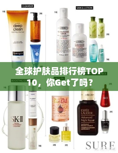 全球護(hù)膚品排行榜TOP10，你Get了嗎？