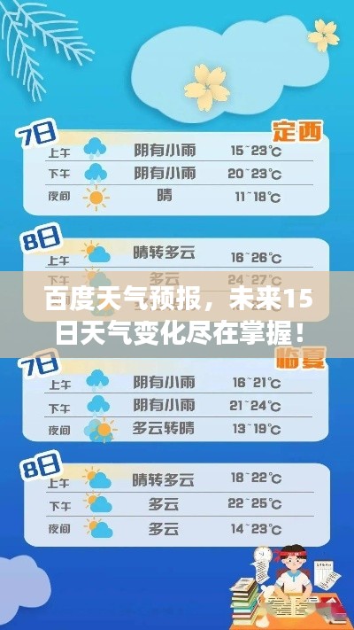 百度天氣預(yù)報，未來15日天氣變化盡在掌握！