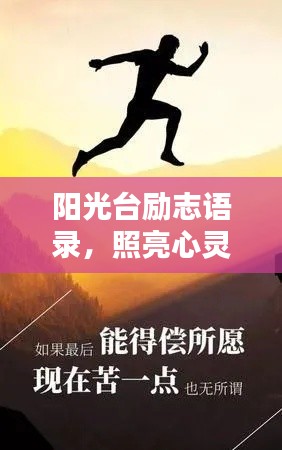 陽光臺勵志語錄，照亮心靈，激發(fā)無限潛能