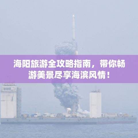 海陽旅游全攻略指南，帶你暢游美景盡享海濱風(fēng)情！