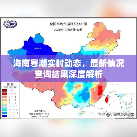 海南寒潮實時動態(tài)，最新情況查詢結(jié)果深度解析