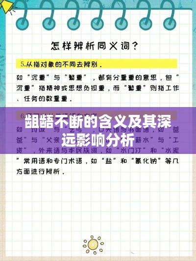 齟齬不斷的含義及其深遠影響分析