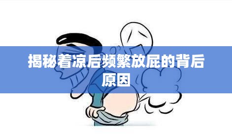 揭秘著涼后頻繁放屁的背后原因