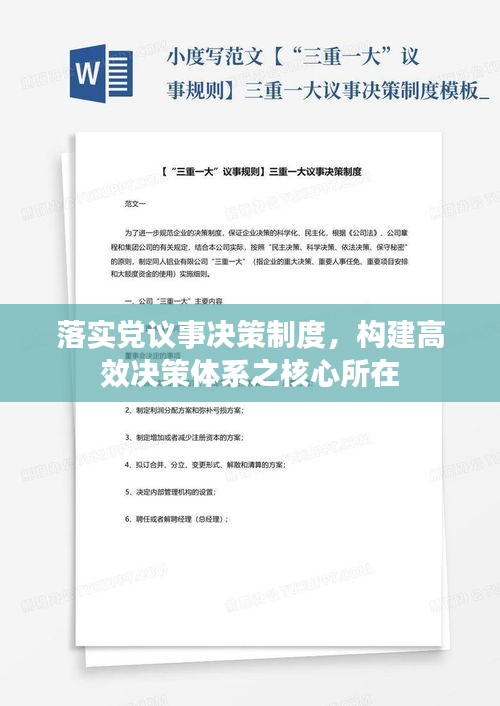 落實黨議事決策制度，構(gòu)建高效決策體系之核心所在