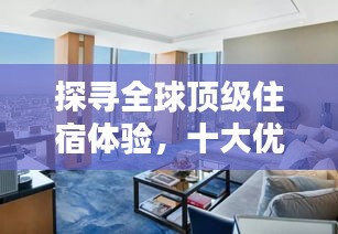 探尋全球頂級住宿體驗，十大優(yōu)秀酒店排名榜單揭曉！