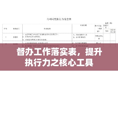 督辦工作落實(shí)表，提升執(zhí)行力之核心工具