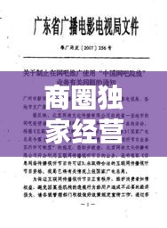 商圈獨(dú)家經(jīng)營合同詳解，保障權(quán)益，共創(chuàng)商業(yè)繁榮新篇章