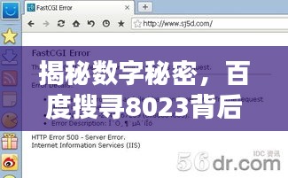 揭秘?cái)?shù)字秘密，百度搜尋8023背后的神秘含義